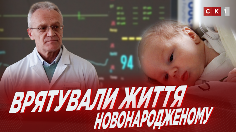 Операція новонародженому: лікарі обласної дитячої клінічної лікарні врятували життя малюку (ВІДЕО)