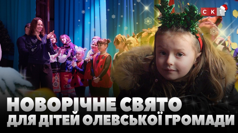 Новорічна вистава та подарунки: дітей Олевської громади привітали зі святами (ВІДЕО)