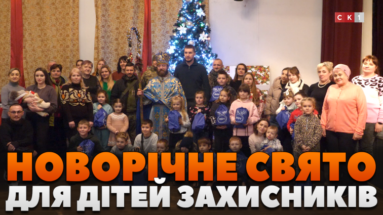 Інтерактивна вистава та подарунки: дітей військовослужбовців привітали з новорічними святами (ВІДЕО)