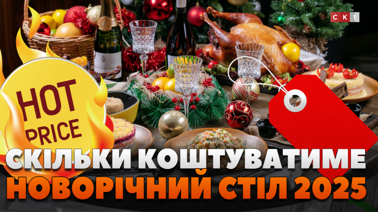 Скільки коштуватиме новорічний стіл цьогоріч? (ВІДЕО)