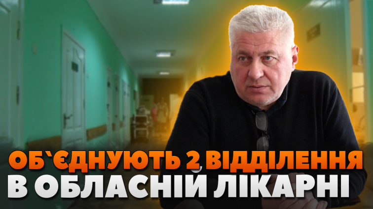 У обласній лікарні ім. О. Ф. Гербачевського об`єднують 2 відділення: чому виникла така потреба (ВІДЕО)