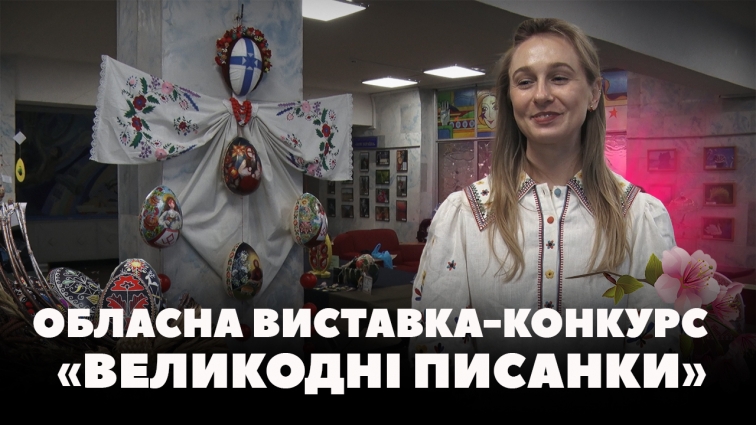 У Житомирі провели 26-ту обласну виставку-конкурс «Великодні писанки» (ВІДЕО)