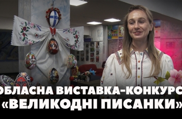 У Житомирі провели 26-ту обласну виставку-конкурс «Великодні писанки» (ВІДЕО)