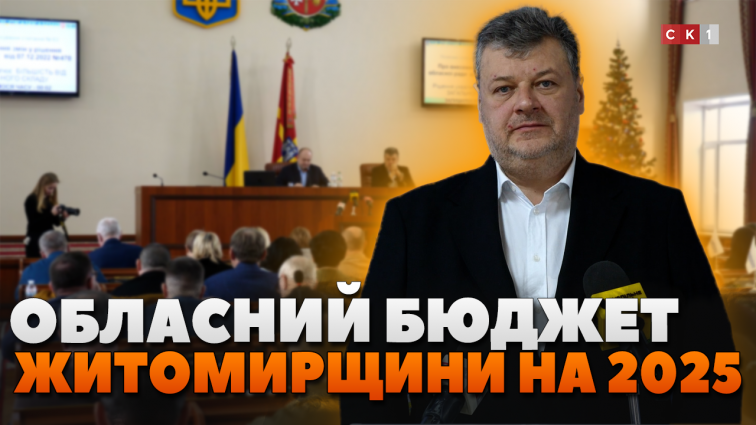 На що витрачатимуть обласний бюджет Житомирщини у 2025 році? (ВІДЕО)