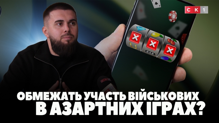 Мінцифра та Міноборони планує обмежити участь військових в азартних іграх (ВІДЕО)