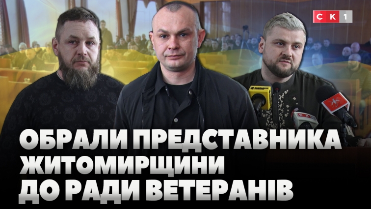 Рада ветеранів при профільному міністерстві ВРУ: обрали представника від Житомирщини (ВІДЕО)
