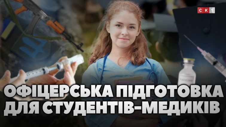 Обов`язкова офіцерська підготовка для студентів-медиків і фармацевтів: деталі (ВІДЕО)