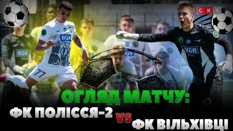 ФК Полісся-2 поступився ФК Вільхівці: рахунок матчу 1:2 (ВІДЕО)