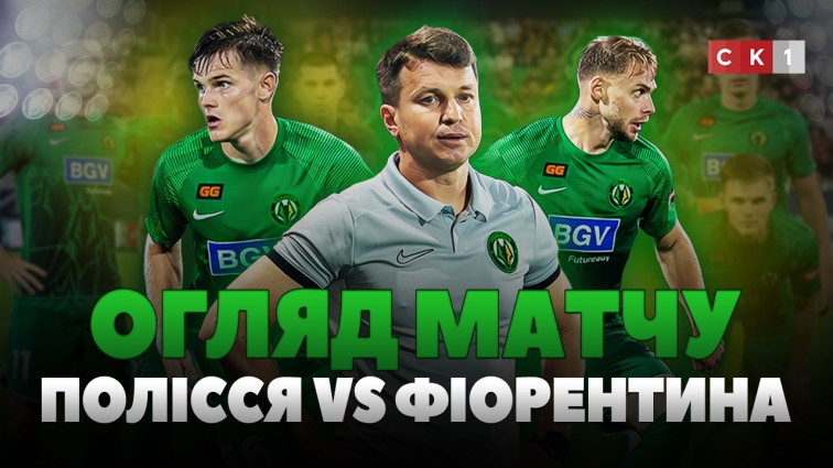 Поразка у матчі з Фіорентиною: житомирське Полісся програло з рахунком 0:3 (ВІДЕО)
