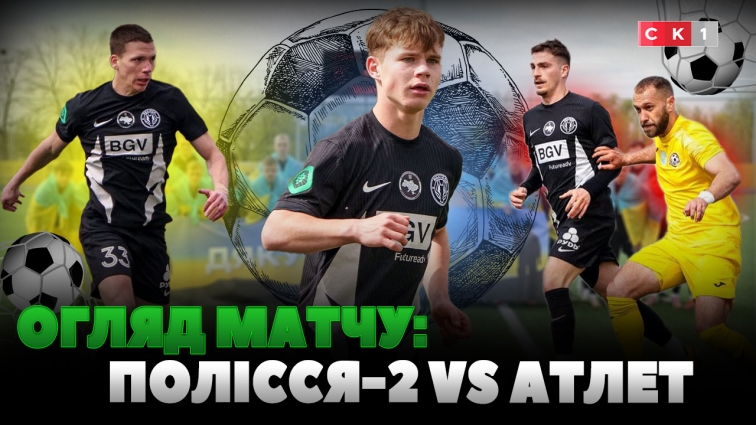 ФК Полісся-2 зіграв у нічию проти ФК Атлет: рахунок 0:0 (ВІДЕО)