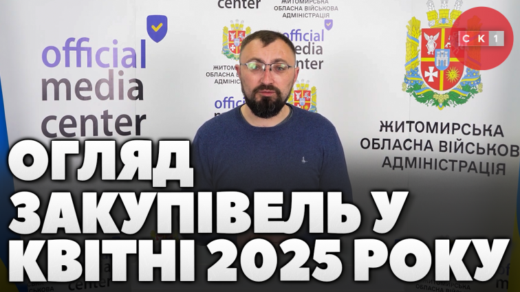 За квітень 2025 року на Житомирщині здійснено 44 прозорі закупівлі (ВІДЕО)