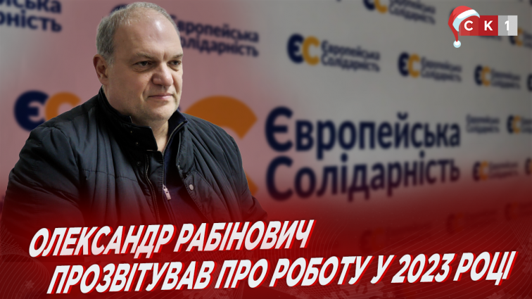 Депутат Житомирської облради Олександр Рабінович розповів про свою діяльність у 2023 році (ВІДЕО)