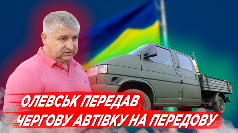 Олевська громада передала 36-у автівку на потреби Збройних Сил України (ВІДЕО)