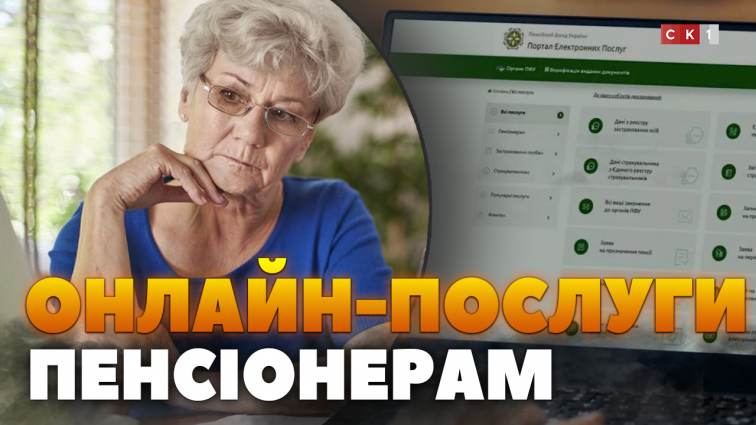 Електронні послуги Пенсійного фонду України (ВІДЕО)