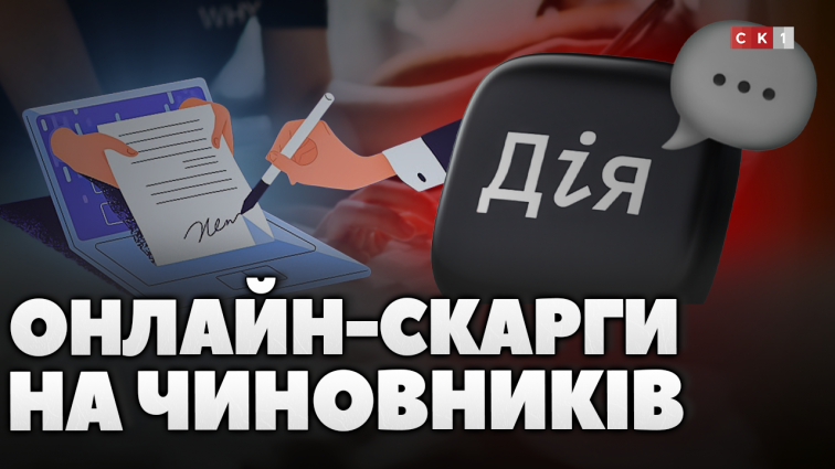 Скарги на чиновників у «Дії»: чи подобається житомирянам ця ідея (ОПИТУВАННЯ)