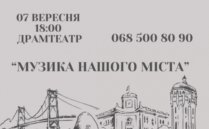 Житомиру — 1140 років: на сцені драмтеатру виступлять 4 оркестри з програмою «Музика твого міста»