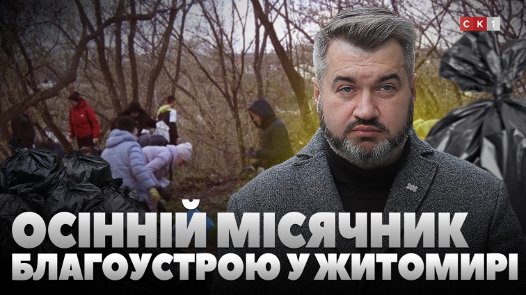 Осінній місячник благоустрою розпочався у Житомирській громаді з 27 жовтня (ВІДЕО)