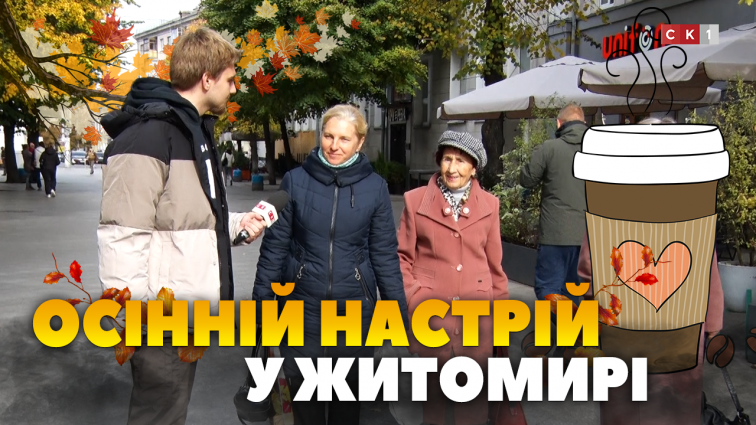 Що для житомирян осінній настрій? (ОПИТУВАННЯ)