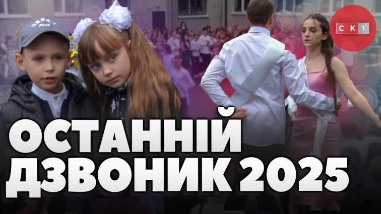 У ліцеях Житомира пролунав останній дзвоник (ВІДЕО)