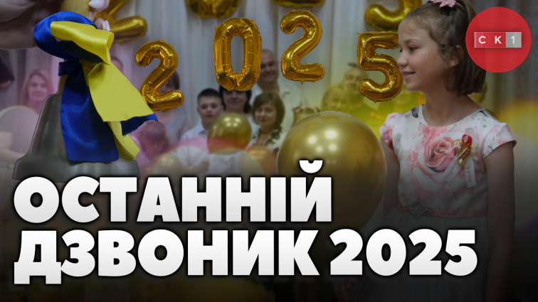 Останній дзвоник пролунав у Житомирській спеціальній школі №1 (ВІДЕО)