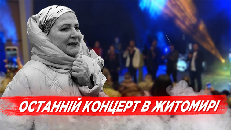 Пам’яті Ніни Матвієнко: останній концерт в Житомирі (ВІДЕО)