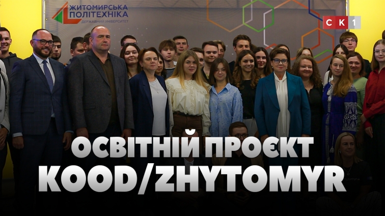 Нові горизонти у сфері IT: у Житомирській політехніці презентували освітній проєкт //kood (ВІДЕО)