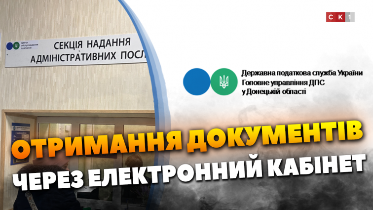 Отримання документів через електронний кабінет ДПС України (ВІДЕО)