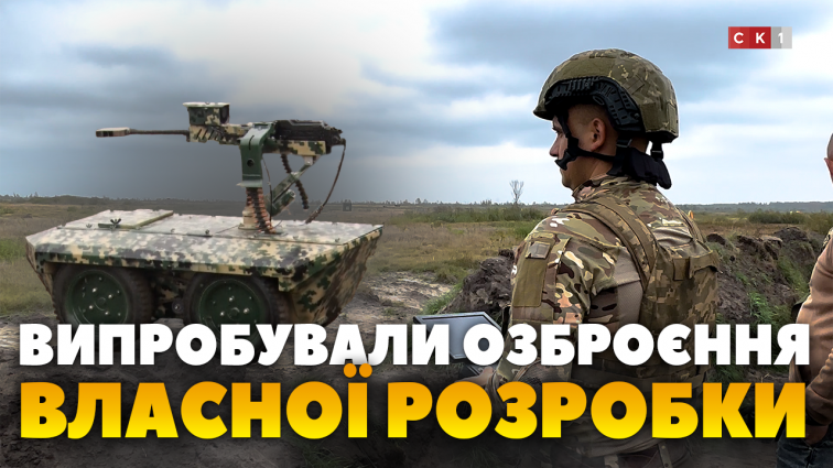 «Комар», «Краб» і «Машинка» – озброєння з дистанційним керуванням, яке розробили військових 50 ОРВП (ВІДЕО)