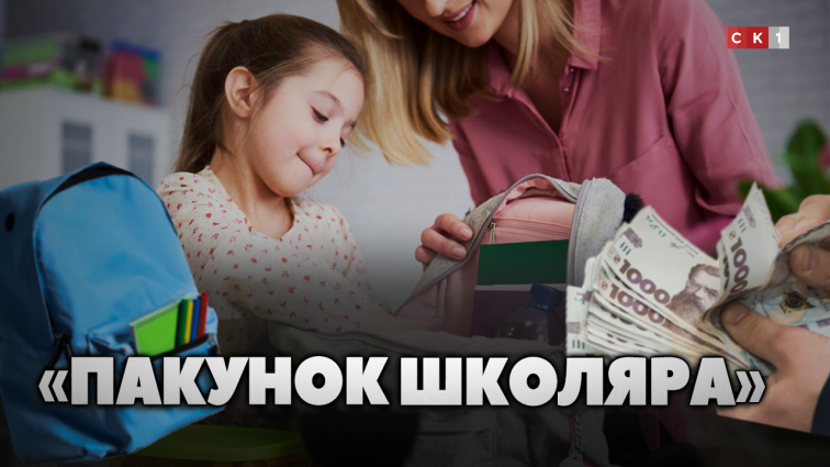 «Пакунок школяра»: як отримати державну допомогу для першачків? (ВІДЕО)