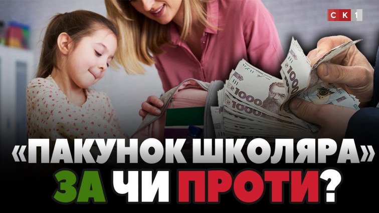 5.000 грн, щоб зібрати дитину до 1-го класу: чи подобається житомирянам ініціатива «Пакунок школяра» (ОПИТУВАННЯ)