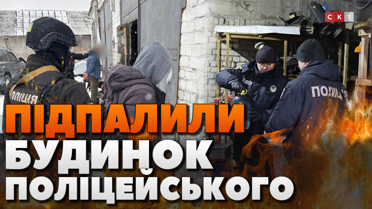 Помстилися за складений протокол: в Олевську 2 чоловіків підпалили будинок поліцейського (ВІДЕО)