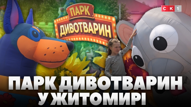 Гігантські Дивотварини у Житомирі: мандрівний простір для дітей і батьків із Кернел (ВІДЕО)