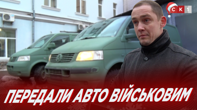 У Житомирі 2 автівки від благодійника передали військовим (ВІДЕО)