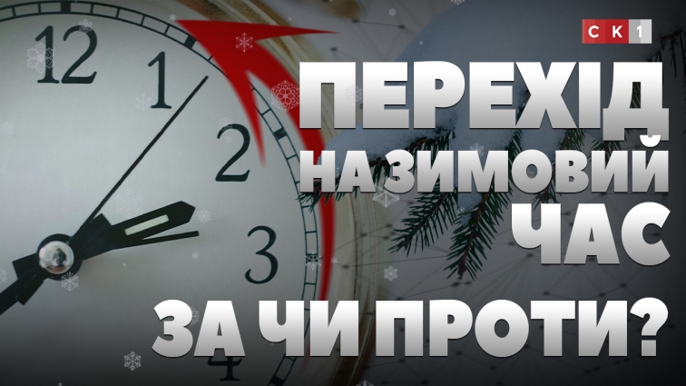 Перехід на зимовий час: як житомиряни ставляться до переведення годинників? (ВІДЕО)