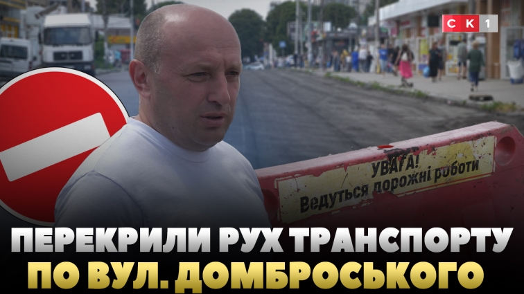 Вул. Домбровського у Житомирі частково перекрили: в районі Сінного ринку ремонтують дорогу