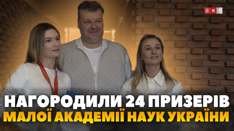 Нагородили 24 призерів Малої академії наук України (ВІДЕО)