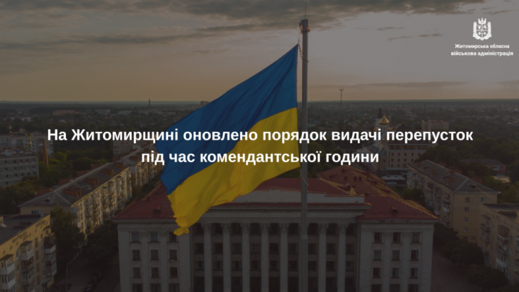 На Житомирщині оновлено порядок видачі перепусток під час комендантської години