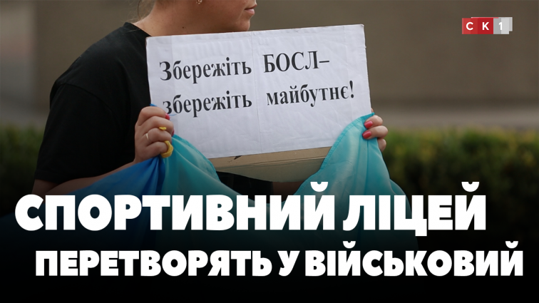 На базі Бердичівського спортивного ліцею створять військовий навчальний заклад (ВІДЕО)