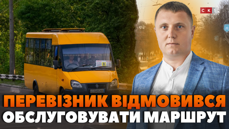 Перевізник відмовляється обслуговувати маршрути №7, 8 та 18: у міськраді шукають рішення (ВІДЕО)