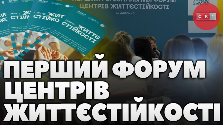 Перший форум Центрів життєстійкості: Житомир зібрав представників 24 громад України (ВІДЕО)