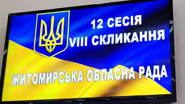 Розпочалася дванадцята сесія Житомирської обласної ради VIIІ скликання (ПЕРЕЛІК ПИТАНЬ)
