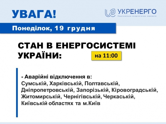 В Житомирській області введено графіки аварійних відключень, – Укренерго