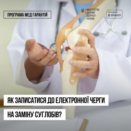 Електронна черга на безоплатне ендопротезування працює у двох лікарнях Житомирщини