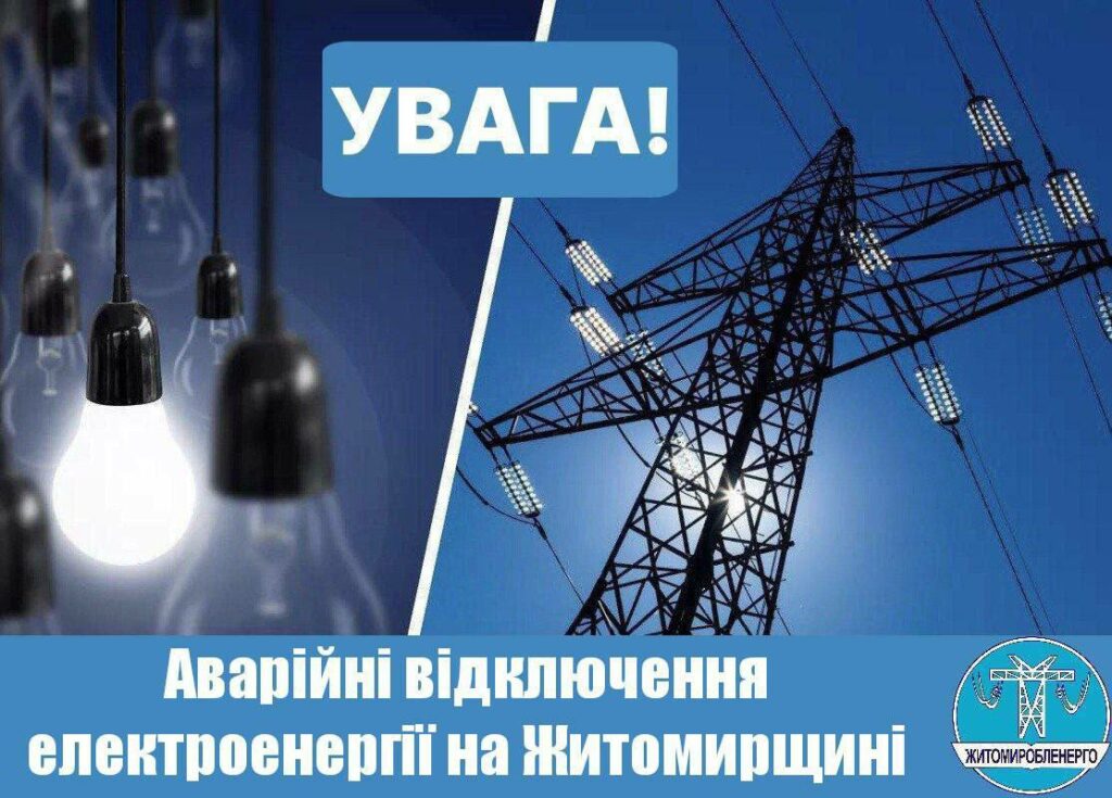 На Житомирщині запроваджено аварійні відключення електроенергії