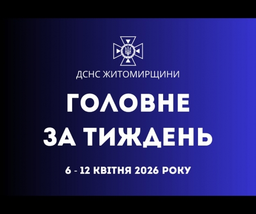За минулий тиждень рятувальники ДСНС Житомирщини 54 рази залучалися до ліквідації надзвичайних подій різного характеру