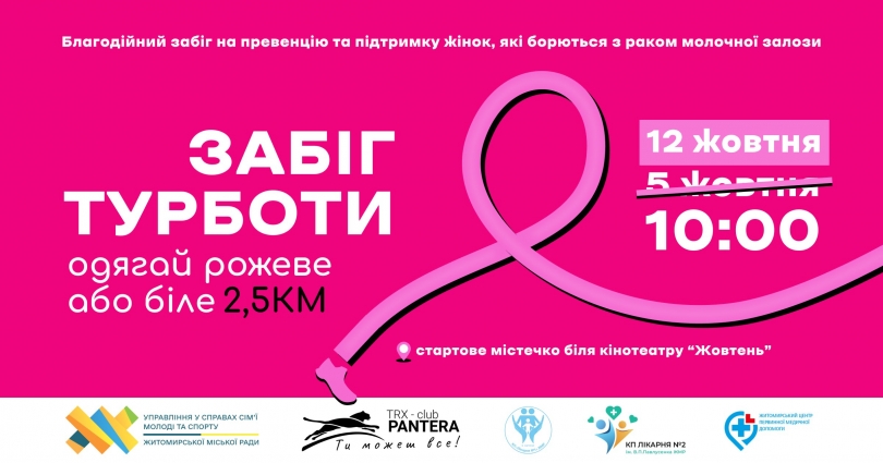 У Житомирі перенесли дату благодійного заходу «Забіг турботи»