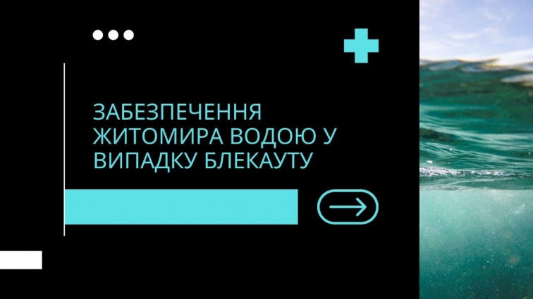 У Житомирі розробили кілька сценаріїв постачання містян водою на випадок повного блекауту