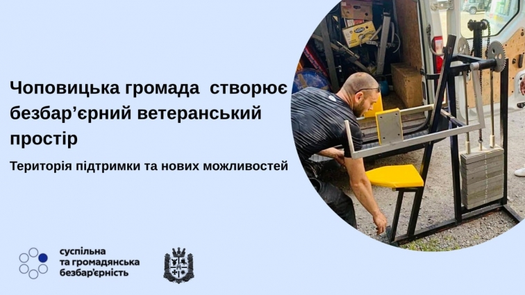 У Чоповицькій громаді створюють ветеранський простір