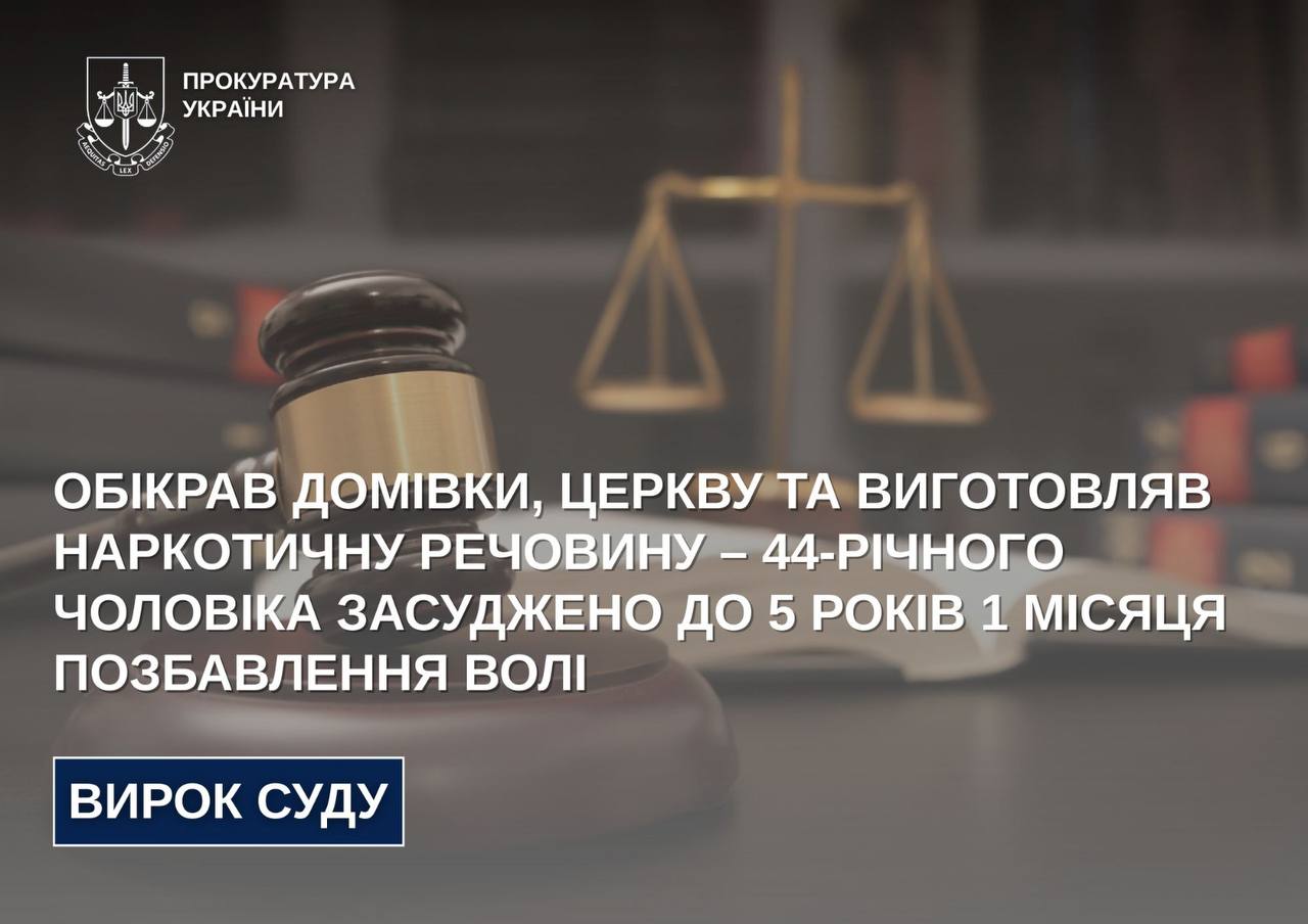 Обікрав домівки, церкву та виготовляв наркотичну речовину: у Коростені засуджено 44-річного чоловіка до 5 років позбавлення волі
