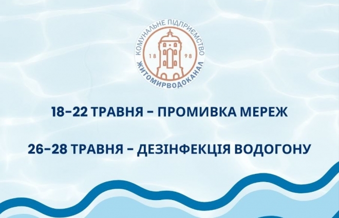 У Житомирі планують промивку та дезінфекцію системи розподілу води